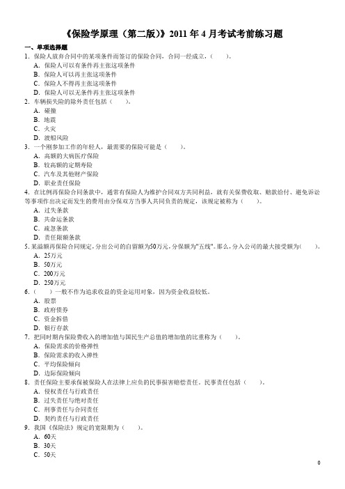 保险学原理(第二版)2011年4月考试考前练习题