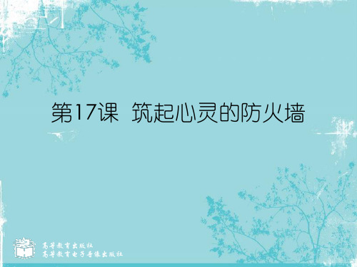 中职心理健康(高教版)课件：第17课 筑起心灵的防火墙