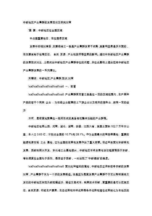 应用文-中部地区产业集群的发展现状及研究对策
