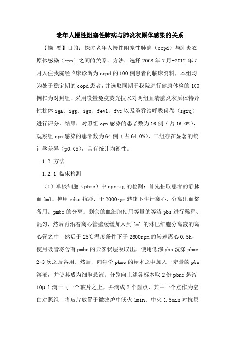 老年人慢性阻塞性肺病与肺炎衣原体感染的关系