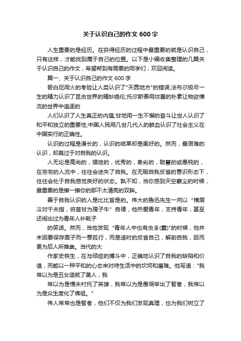 关于认识自己的作文600字