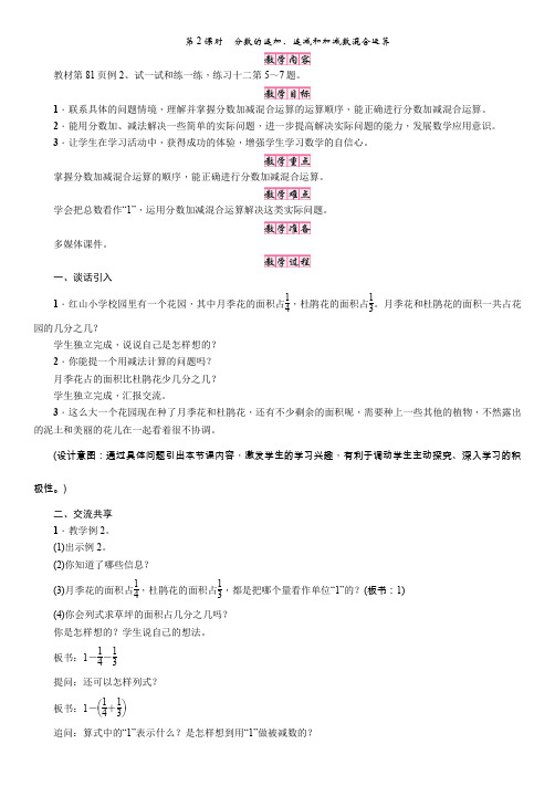 五年级下册数学教案   第2课时 分数的连加、连减和加减数混合运算   苏教版