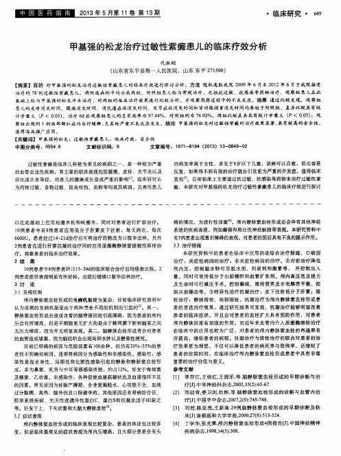 甲基强的松龙治疗过敏性紫癜患儿的临床疗效分析