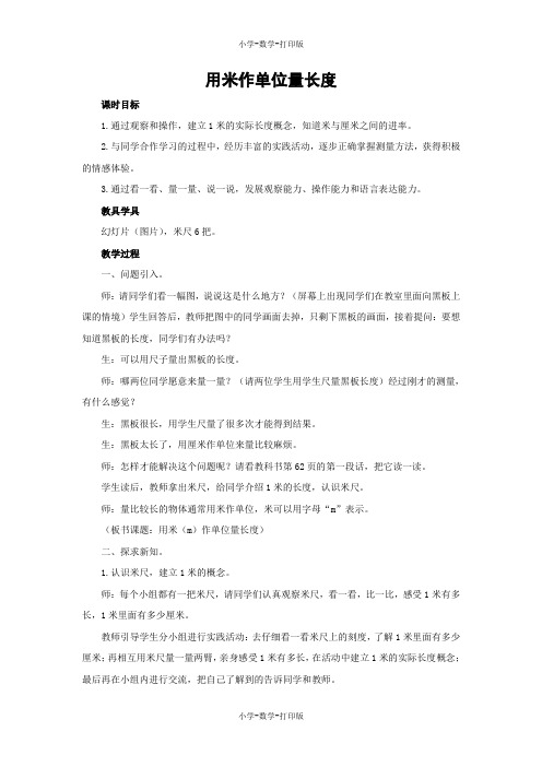 西师大版-数学-二年级上册-【教无忧】《用米作单位量长度》名师教案