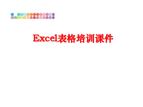 最新Excel表格培训课件