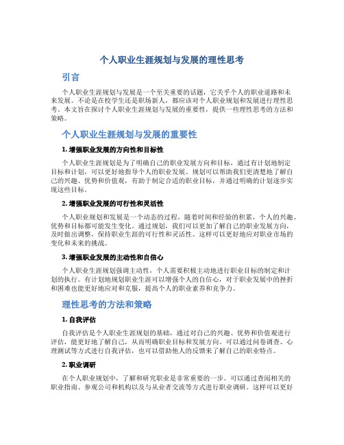 个人职业生涯规划与发展的理性思考