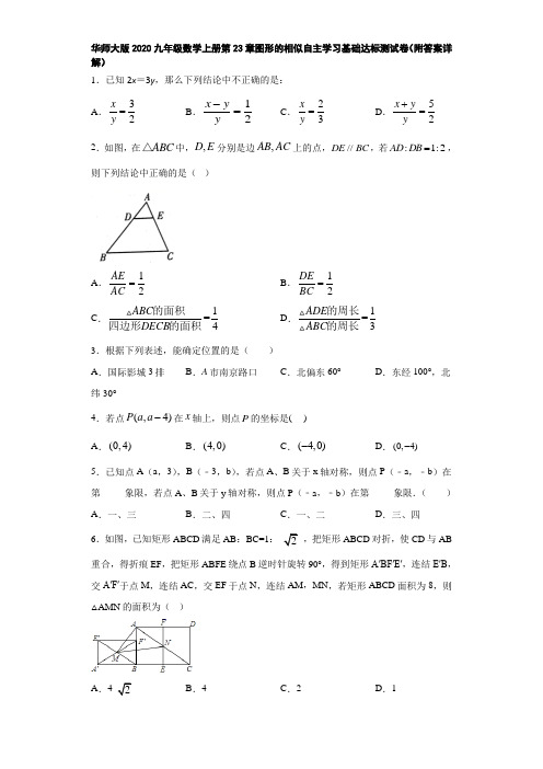 华师大版2020九年级数学上册第23章图形的相似自主学习基础达标测试卷(附答案详解)