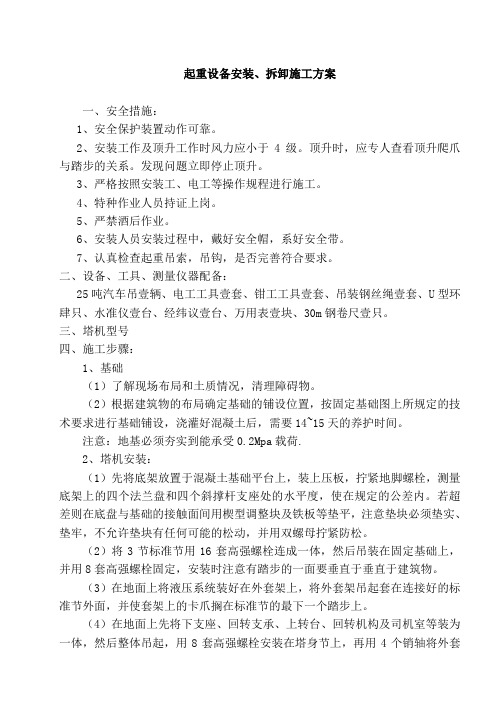 起重设备安装、拆卸施工技术方案