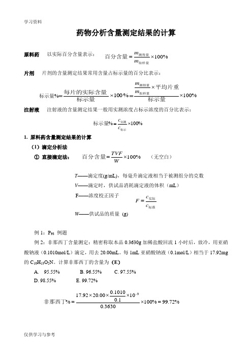 药物分析含量测定结果计算doc资料
