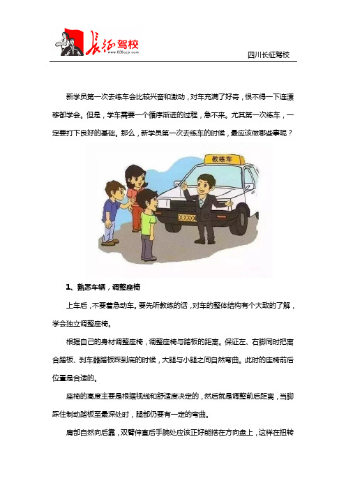 第一次去驾校练车,应该怎么做？