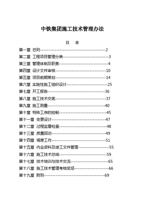 中铁集团施工技术管理办法