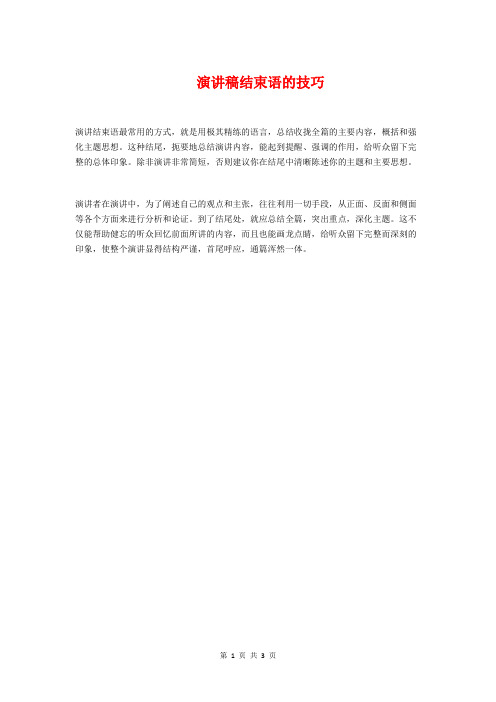 演讲稿结束语的技巧与演讲稿规范格式汇编