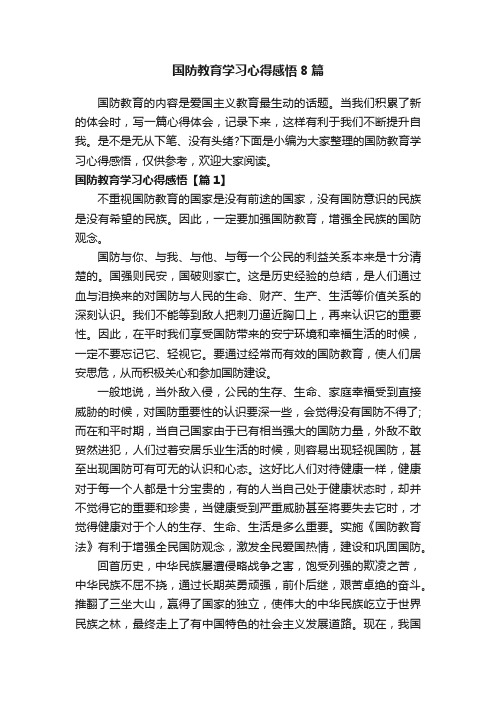 国防教育学习心得感悟8篇