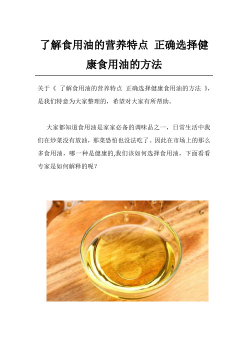 了解食用油的营养特点 正确选择健康食用油的方法