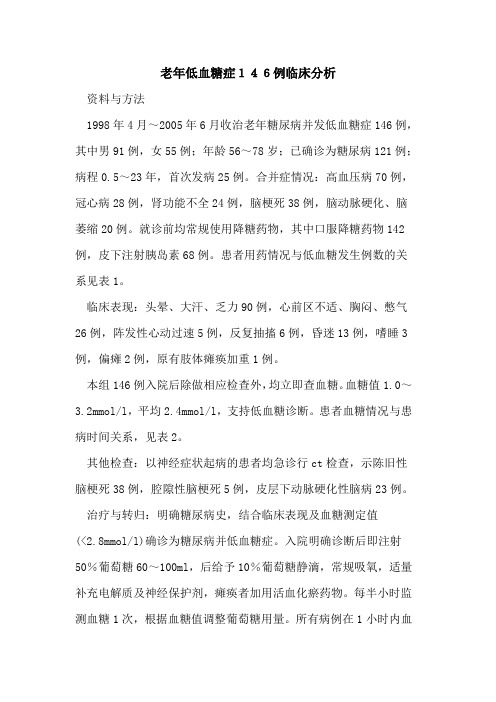 老年低血糖症146例临床分析