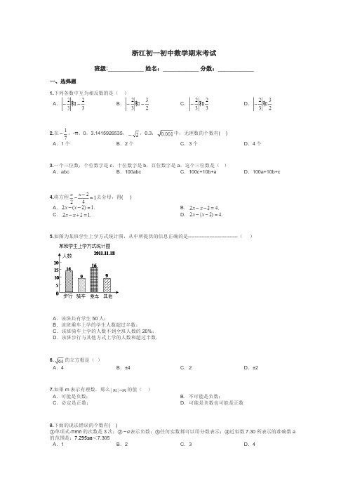 浙江初一初中数学期末考试带答案解析
