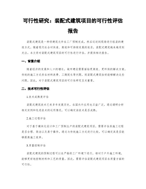 可行性研究：装配式建筑项目的可行性评估报告