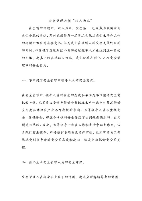 安全管理必须“以人为本”.doc