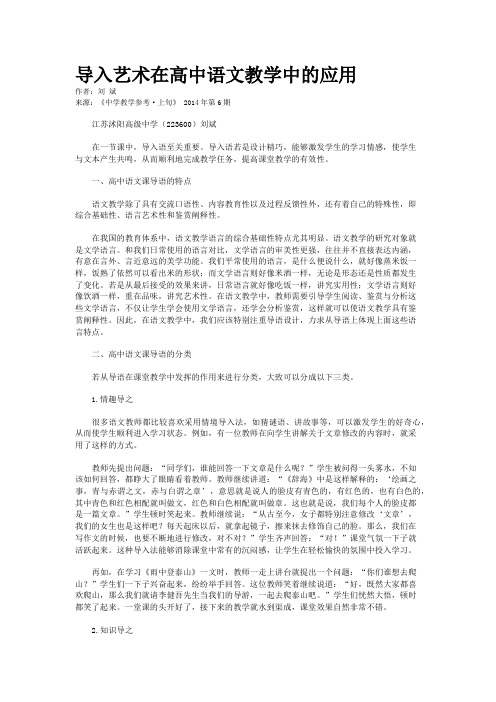导入艺术在高中语文教学中的应用