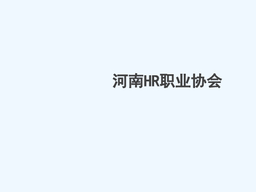 河南HR职业协会
