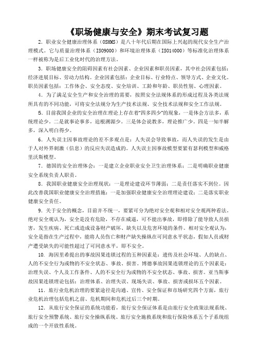 《职场健康与安全》期末考试复习题