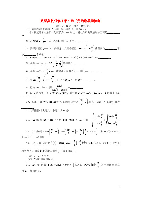 高中数学 第1章 三角函数单元检测 苏教版必修4