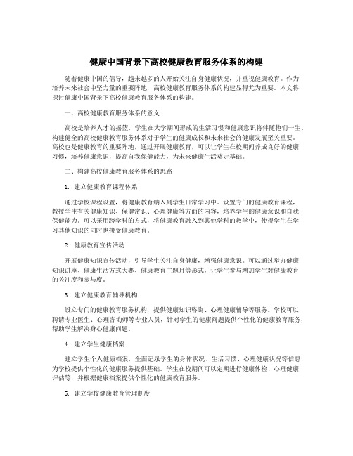 健康中国背景下高校健康教育服务体系的构建