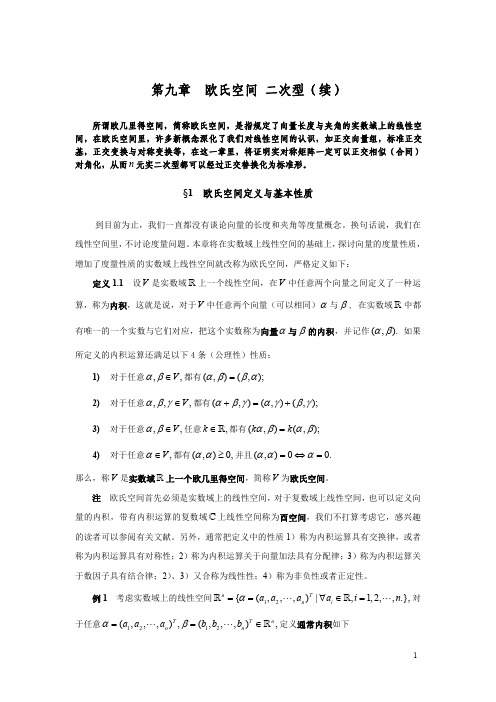 第九章  欧氏空间 二次型(续)8