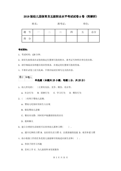 2019版幼儿园保育员五级职业水平考试试卷A卷 (附解析)
