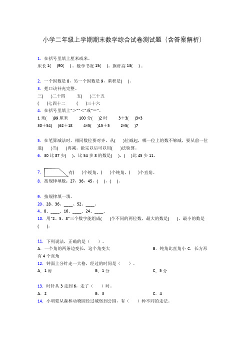 小学二年级上学期期末数学综合试卷测试题(含答案解析)