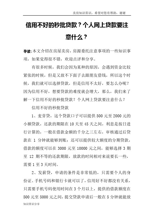 信用不好的秒批贷款？个人网上贷款要注意什么？