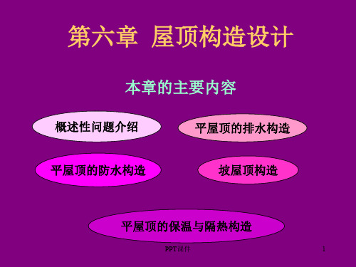 屋顶构造设计  ppt课件