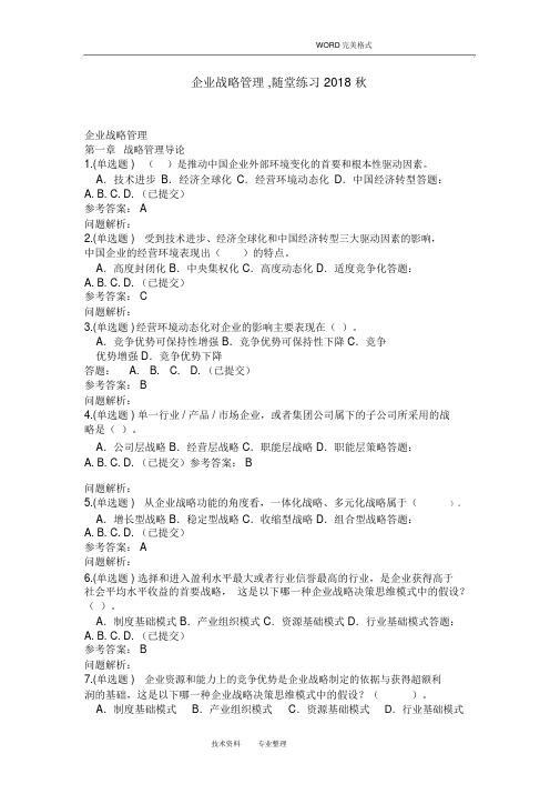 企业战略管理,随堂练习2018年秋华工网教答案解析
