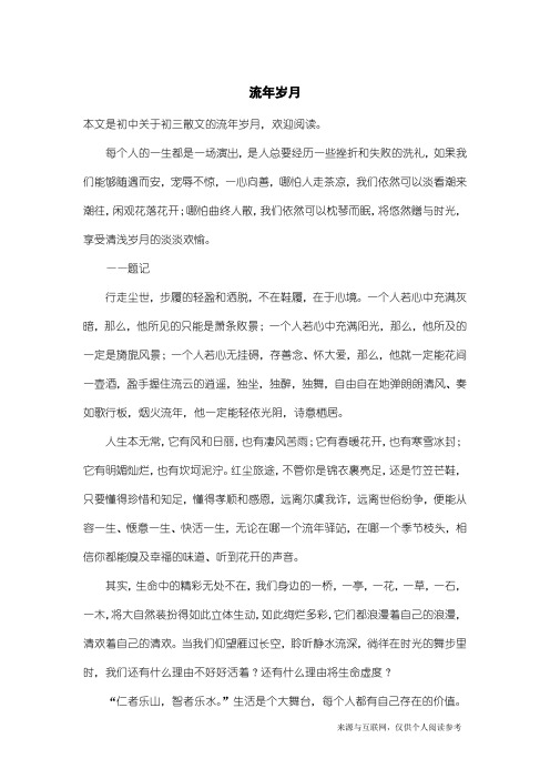 初三散文：流年岁月