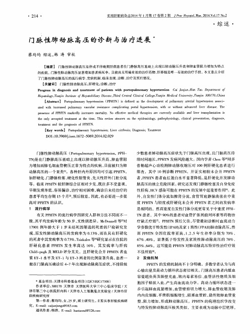 门脉性肺动脉高压的诊断与治疗进展