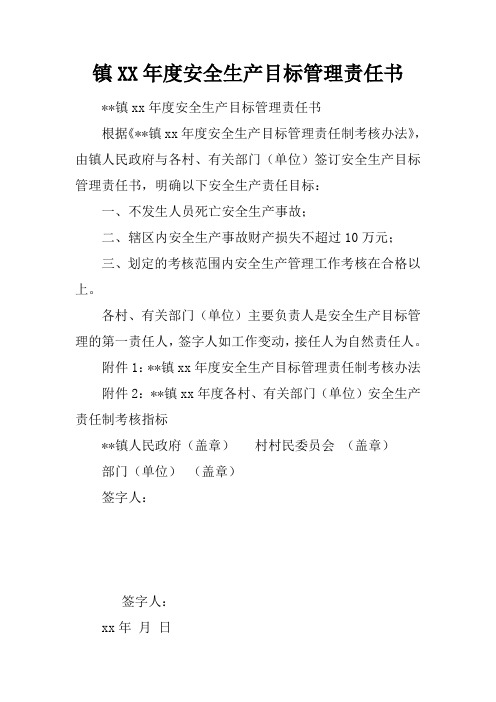 镇XX年度安全生产目标管理责任书