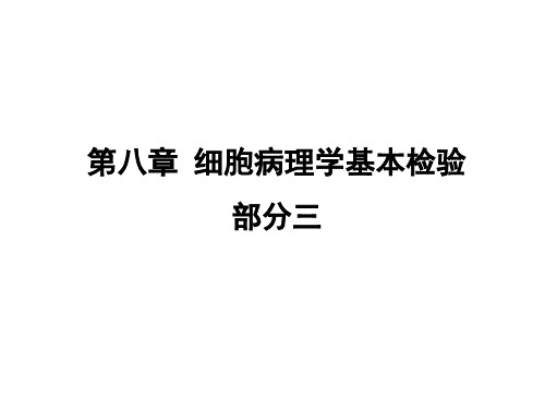 细胞病理学基本检验 03