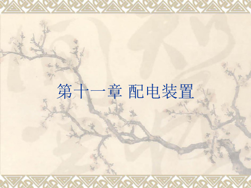 配电装置