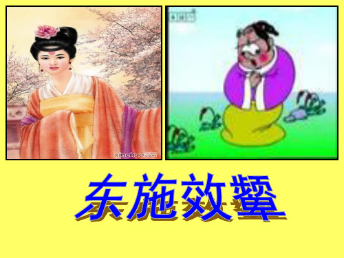 《东施效颦》ppt课件