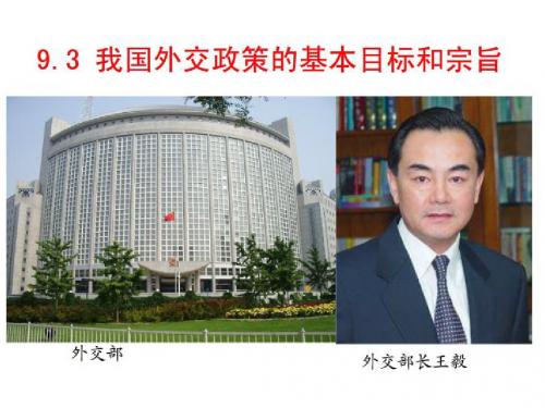 9.3我国外交政策的基本目标和宗旨(共20张PPT)