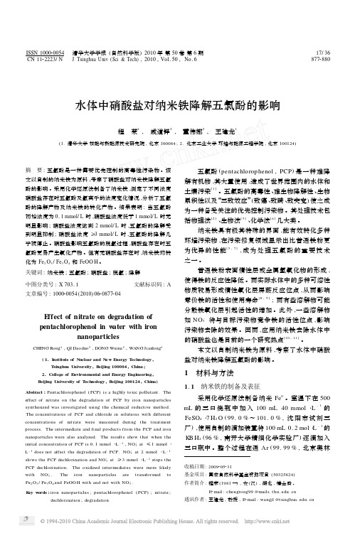 水体中硝酸盐对纳米铁降解五氯酚的影响