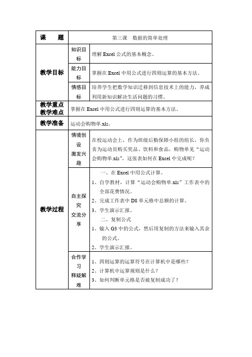 青岛版信息技术五年级《第三课Excel数据的简单处理》公开课教案附说课稿
