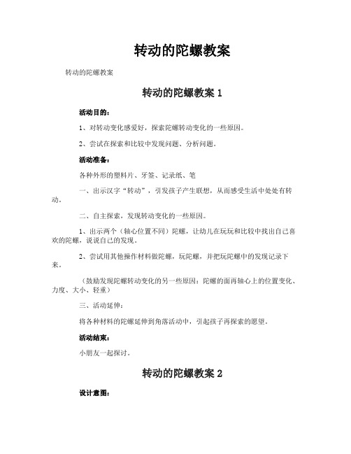 转动的陀螺教案
