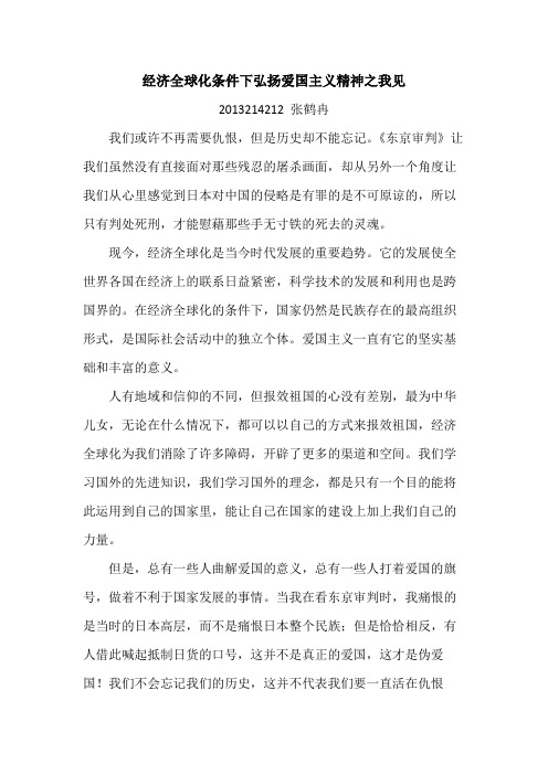 经济全球化条件下弘扬爱国主义精神之我见