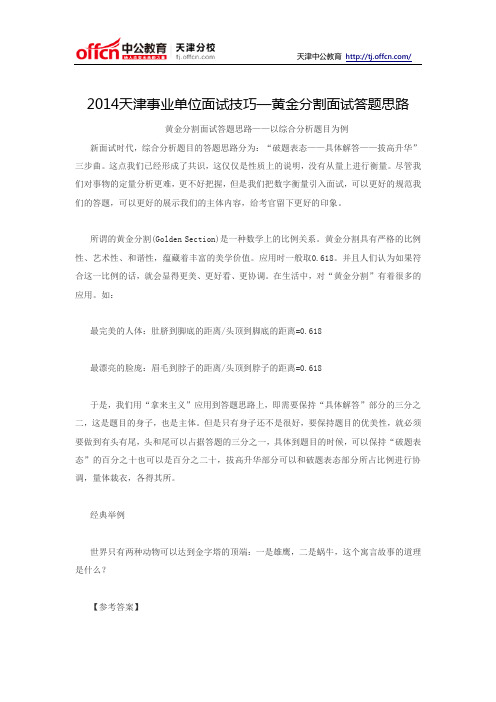 2014天津事业单位面试技巧—黄金分割面试答题思路