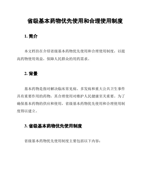 省级基本药物优先使用和合理使用制度