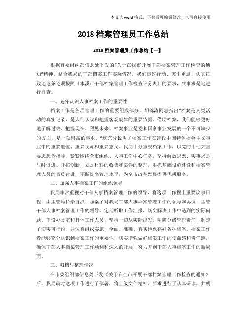 (精品)2018档案管理员工作总结