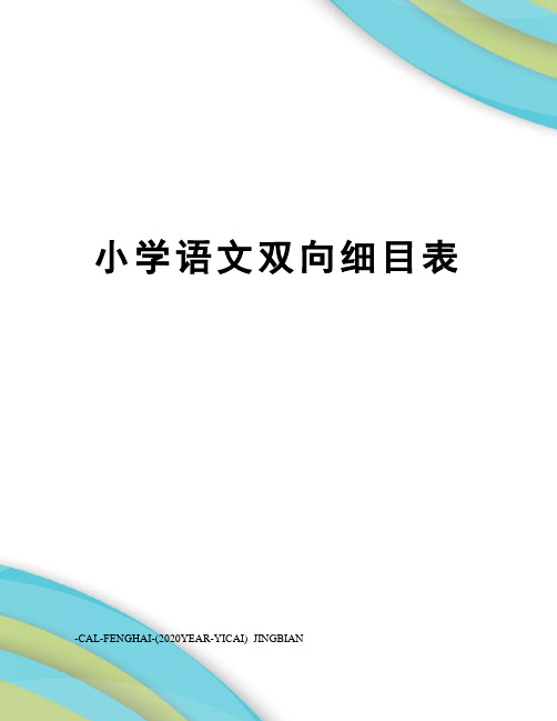 小学语文双向细目表