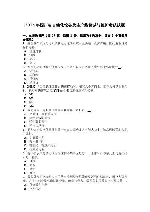 2016年四川省自动化设备及生产线调试与维护考试试题