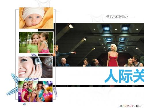 人际关系宝典PPT(共 65张)